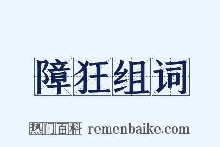 障狂组词是什么意思的图片